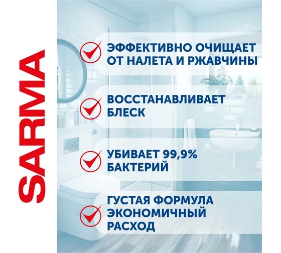 Сарма Антиржавчина гель для сантехники 750мл