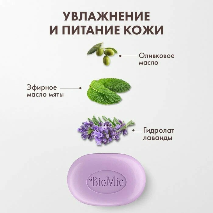 BioMio Bio-Soap натуральное мыло Лаванда и Жасмин 90г