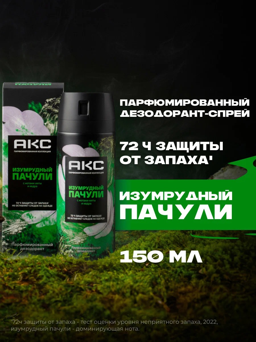 AХЕ антиперспирант аэрозоль парфюмированный 150мл (Изумрудный пачули)