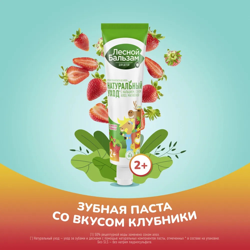 Лесной бальзам детская зубная паста Нежная земляника с 2 лет 50мл
