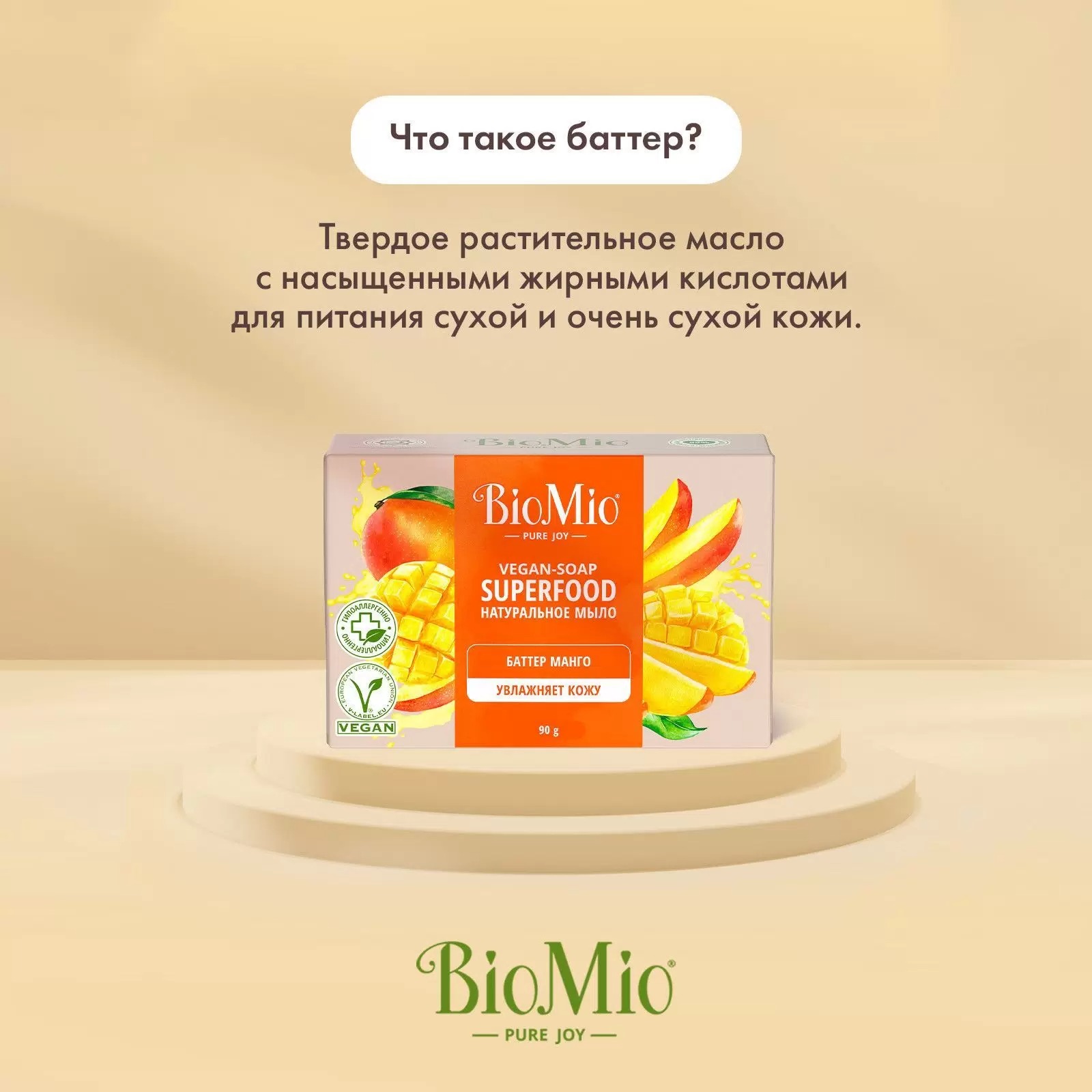 BioMio Bio-Soap натуральное мыло Манго 90г