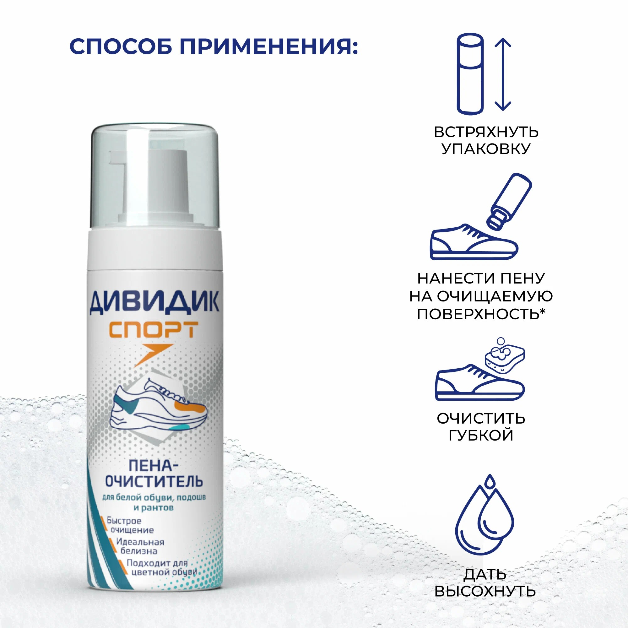 Дивидик пена-очиститель для белой обуви подошв и рантов  Спорт150 мл