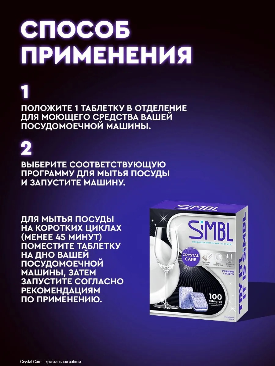 SIMBL таблетки д/ПММ Кристал забота 100 шт