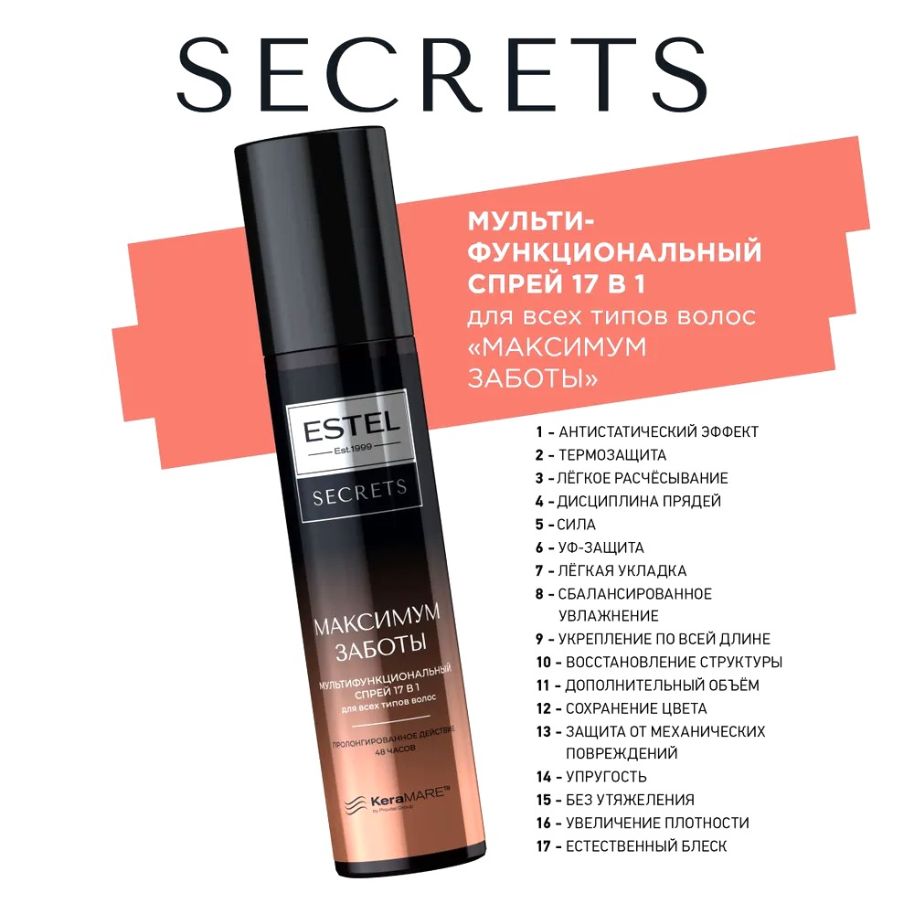 Secrets Максимум заботы мультифункциональный спрей 17 в 1 для всех типов волос 200мл