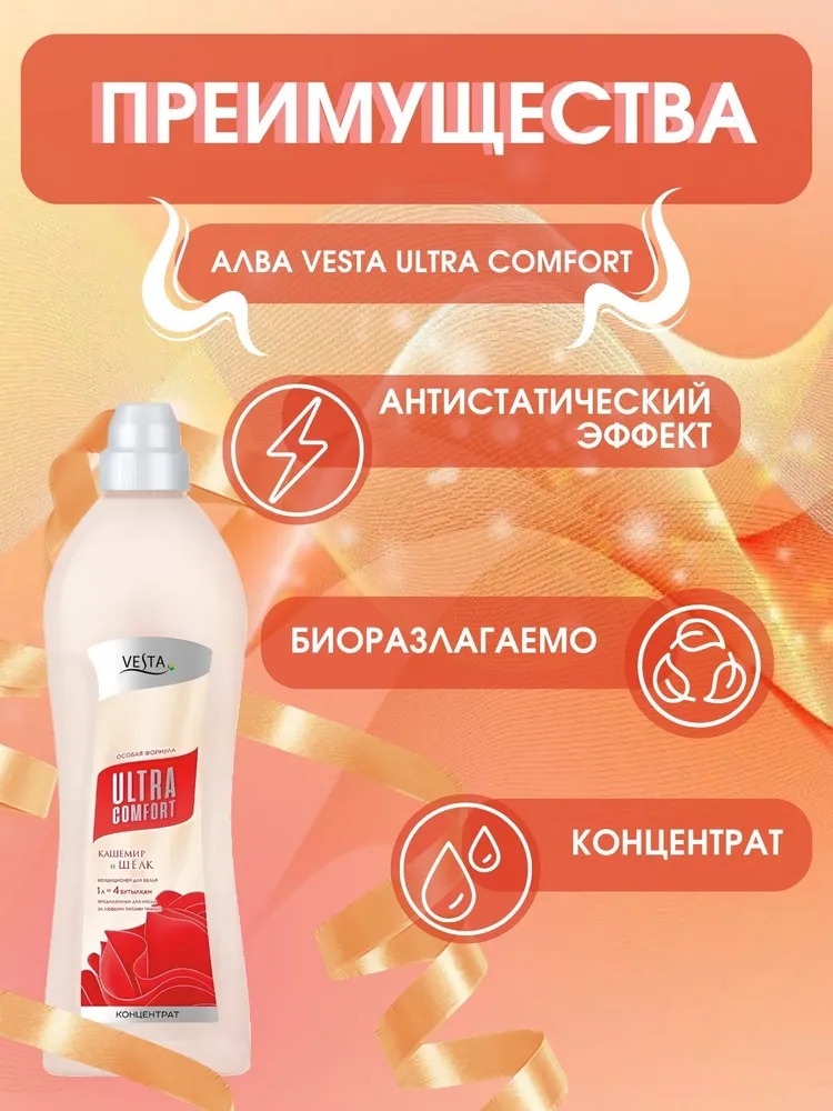 Vesta Кондиционер для белья Кашемир и шелк 1л