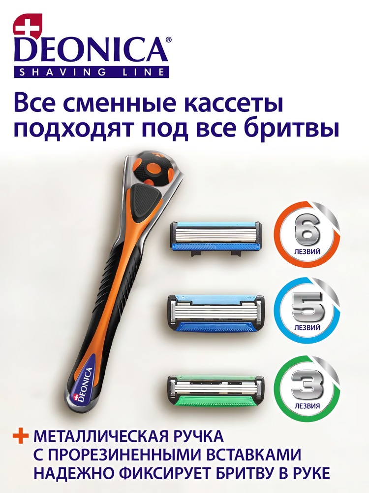 Deonica 6 лезвий For men Бритва безопасная со сменной кассетой 