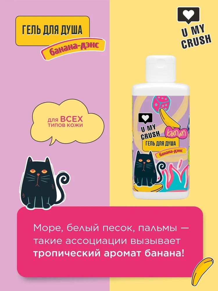 Crush Гель для душа Банан 275 мл Crush Гель для душа Банан 275 мл