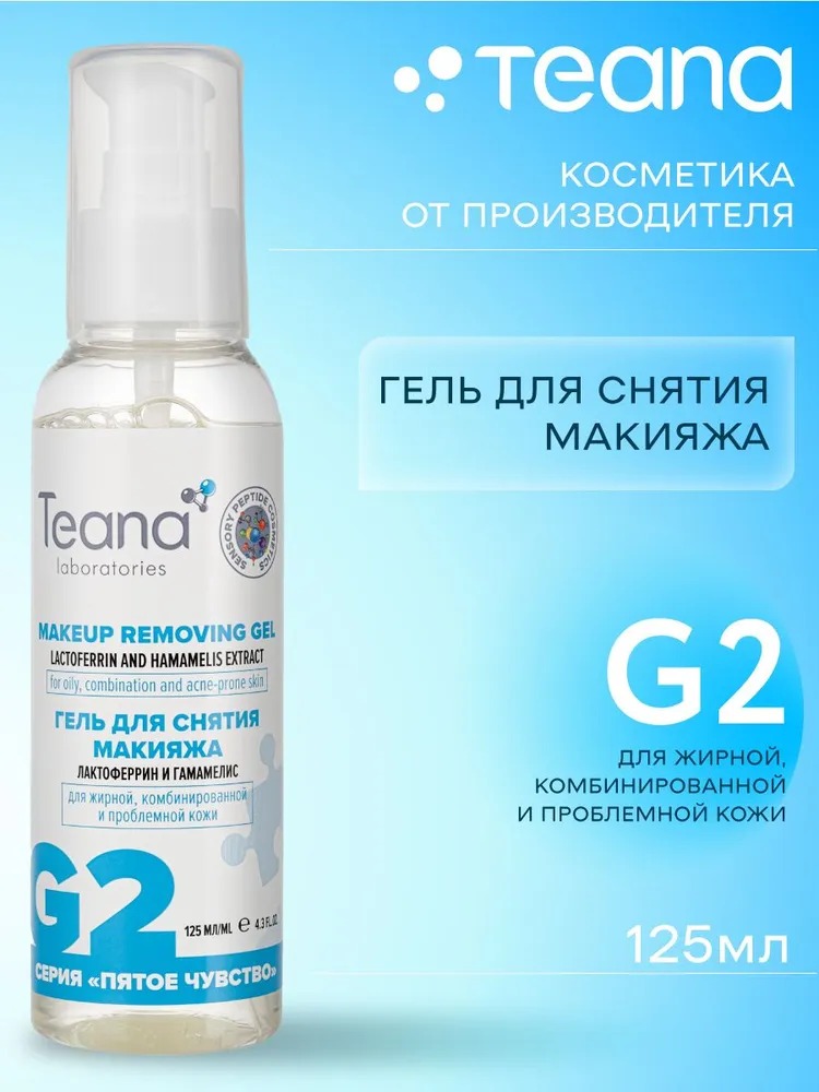 Teana G2 Гель для снятия макияжа с лактоферрином и экстактом гамамелиса 125мл