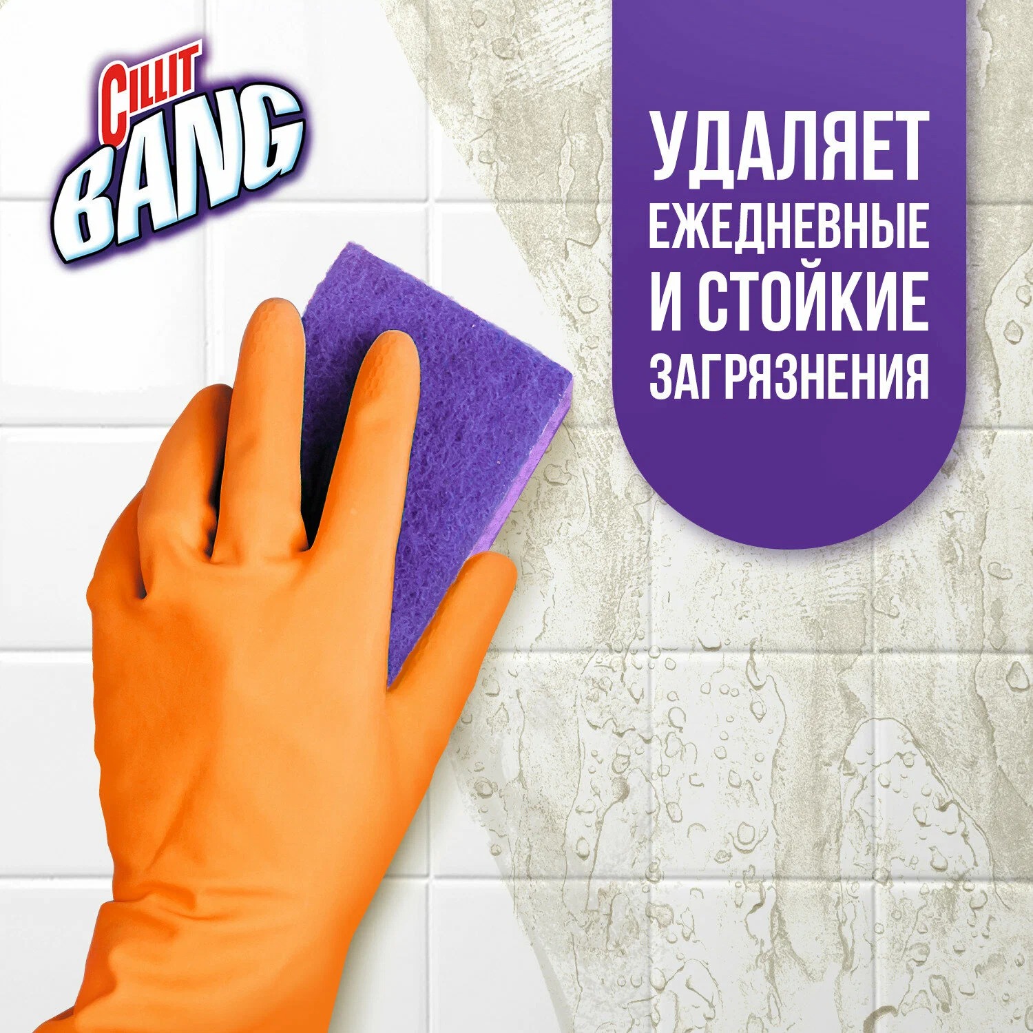 Cillit Bang для удаления загрязнений 750мл