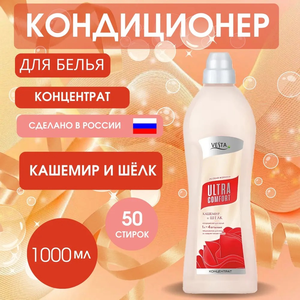 Vesta Кондиционер для белья Кашемир и шелк 1л