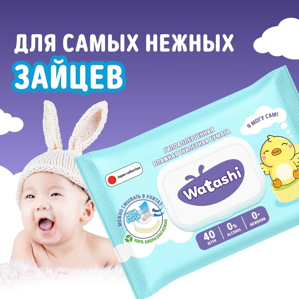 Watashi Влажная туалетная бумага для детей 0+ big-pack с крышкой 40шт Watashi Влажная туалетная бумага для детей 0+ big-pack с крышкой 40шт