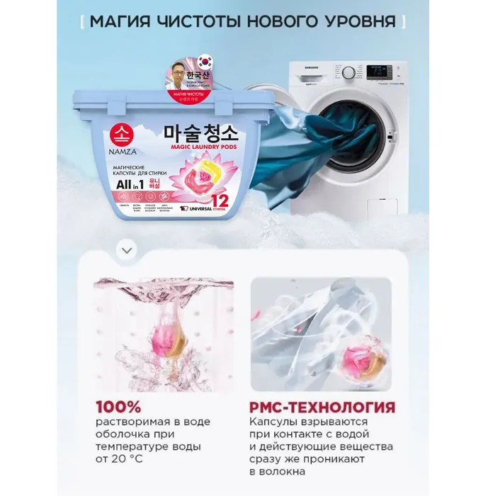 Namza  Средство для стирки жидкое в растворимых капсулах универсальное 12 шт 