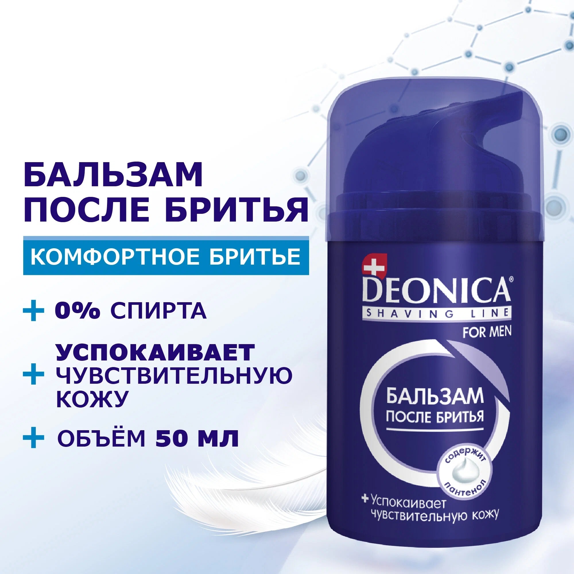 Deonica for men Бальзам после бритья Ультракомфорт 50мл
