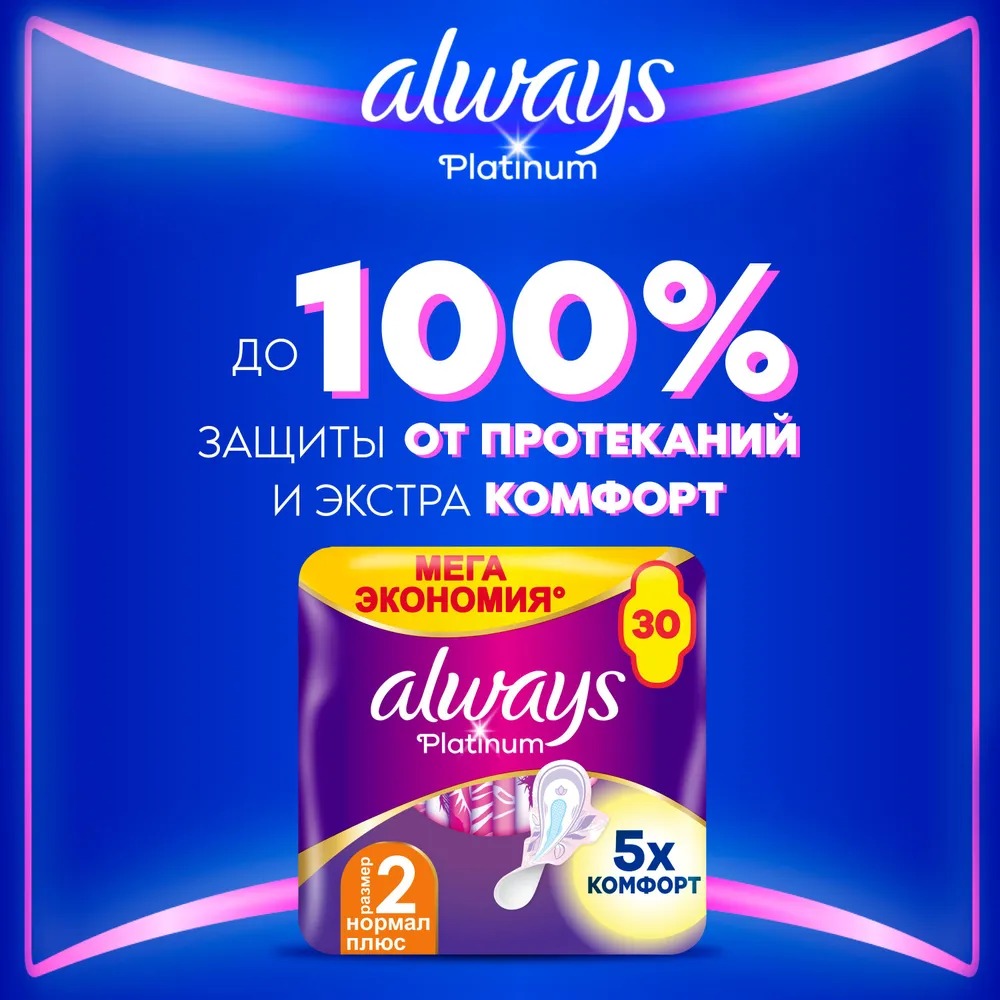 ALWAYS Ультратонкие прокладки Platinum Ultra Normal Plus 30шт