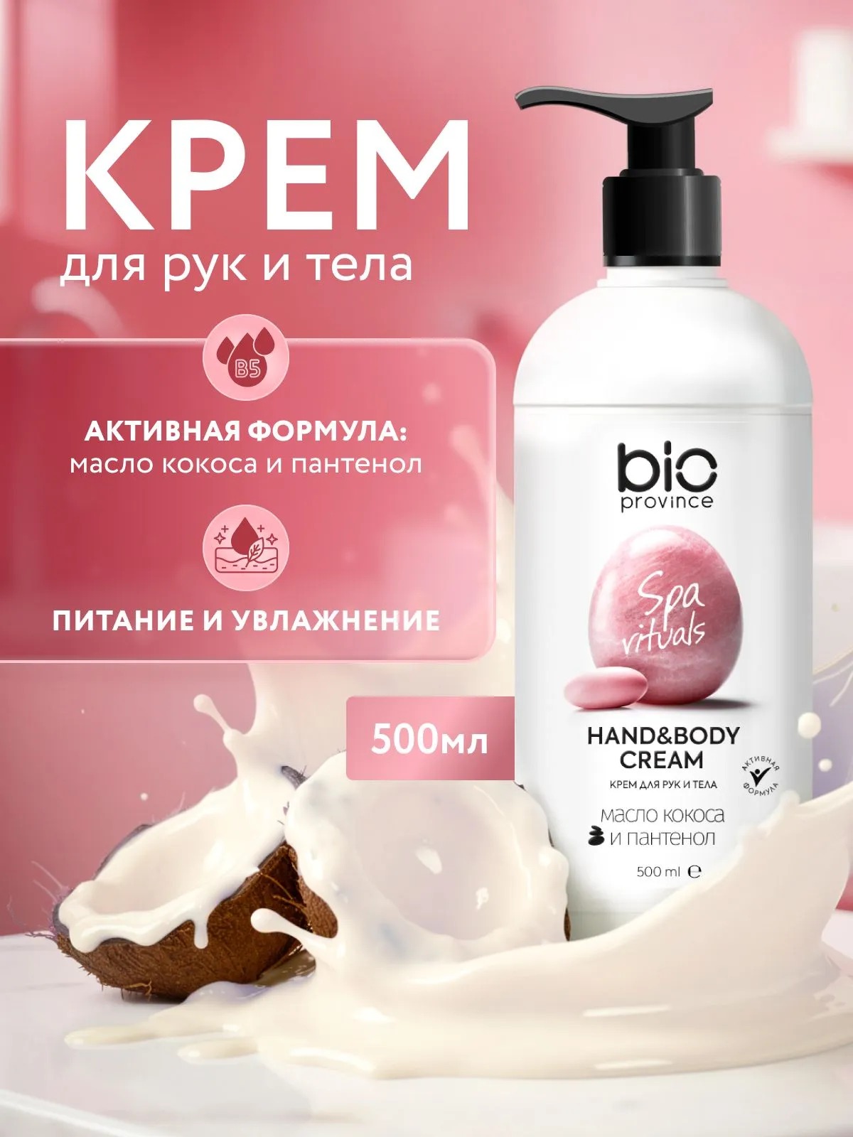 BioProvince Крем для рук и тела Питание и увлажнение 500 мл