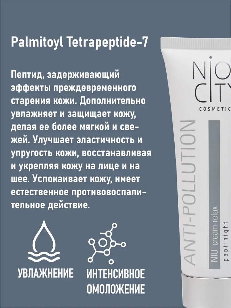 Nio City Крем-полирелакс ночной 50 мл