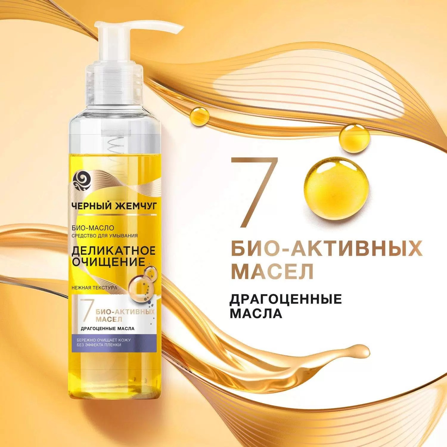 Черный жемчуг BIO-масло средство для умывания 160мл
