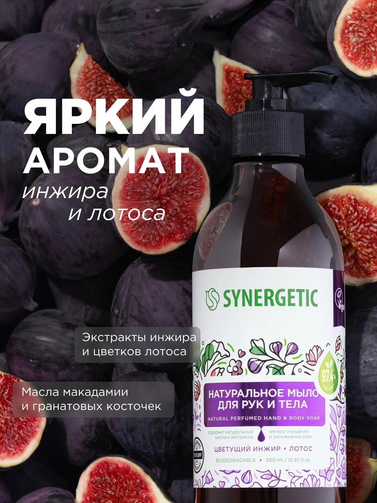 SN Мыло биоразглагаемое натуральное для рук и тела Цветущий инжир и лотос 380мл