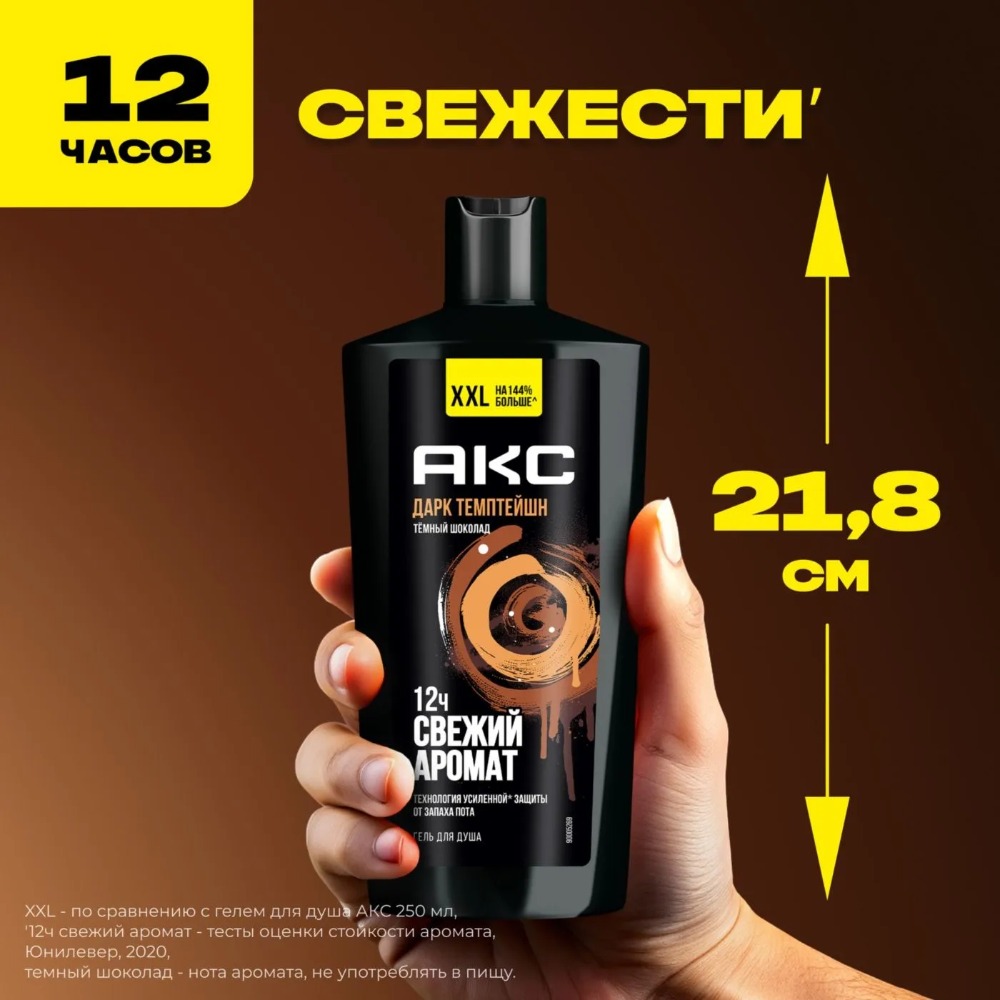 Axe гель для душа Дарк Темптейшн 610мл