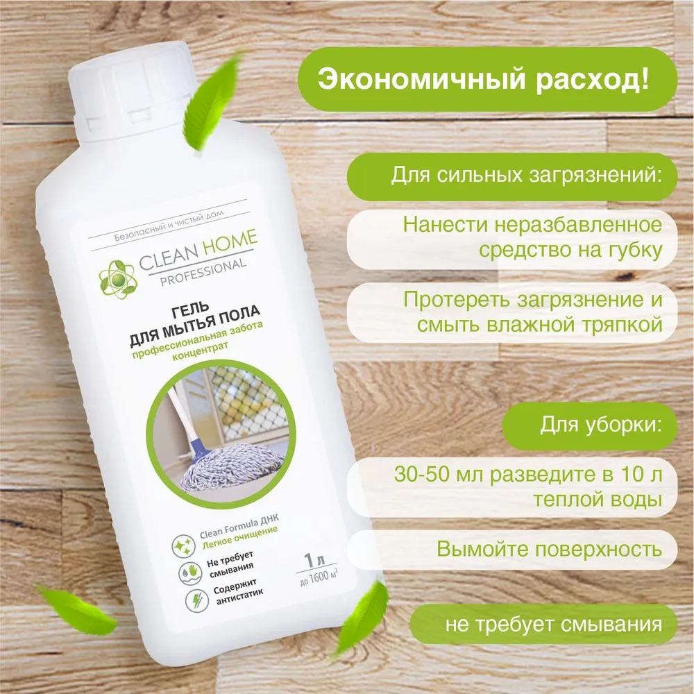 Clean Home гель д/мытья пола профессиональная забота 1л