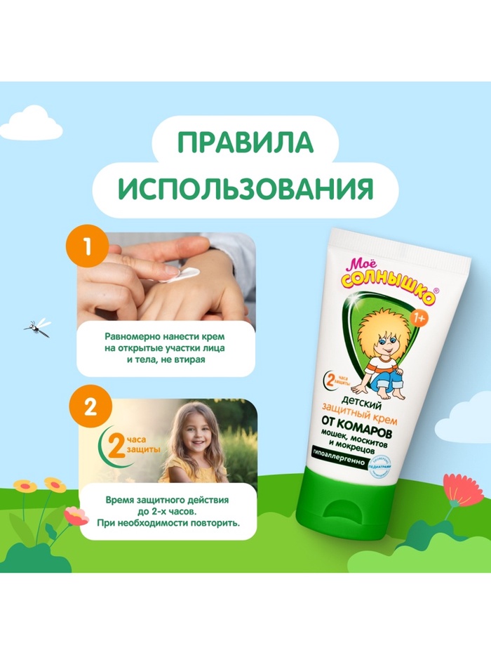 Мое солнышко крем от комаров детский защитный 50мл