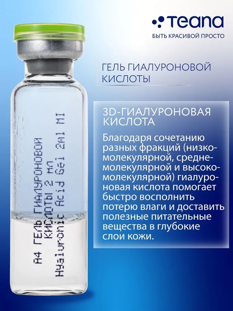 Teana A4 Сыворотка "Гель гиалуроновой кислоты" 10 ампул по 2мл