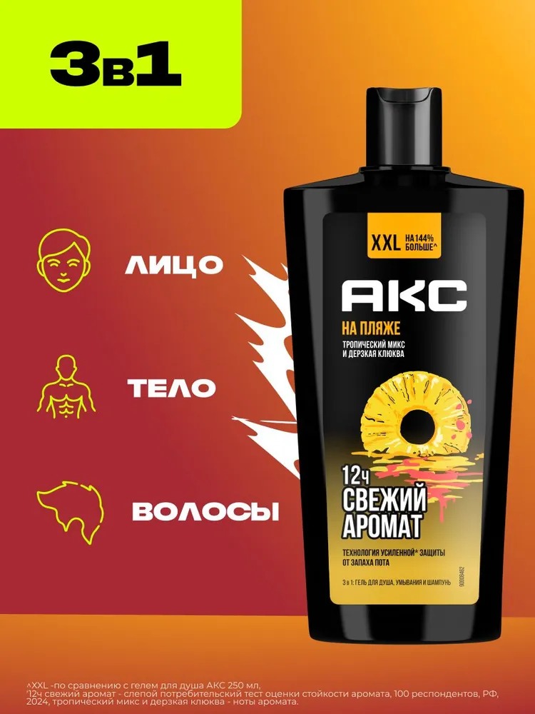 Axe гель для душа шампунь 3в1 На пляже 610мл