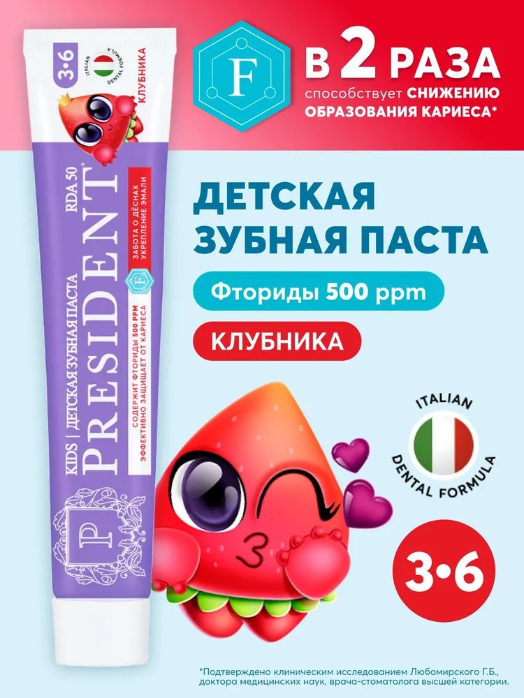 ПрезиДент зубная паста детская 3-6лет Клубника 50/70г