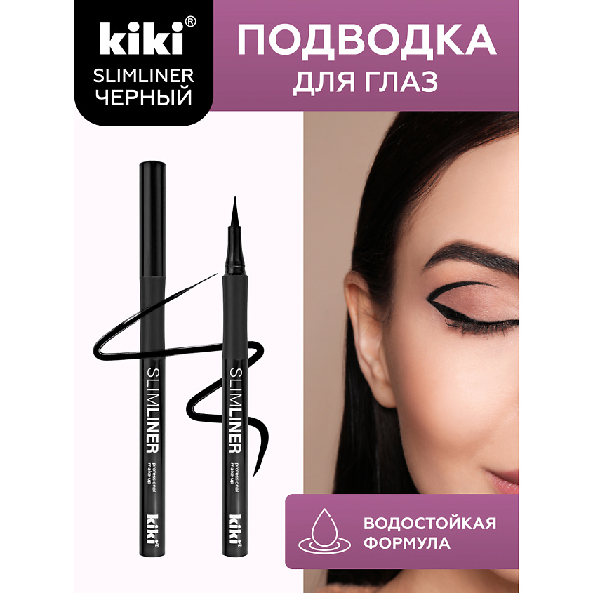 Подводка для глаз Slimliner 1,2гр