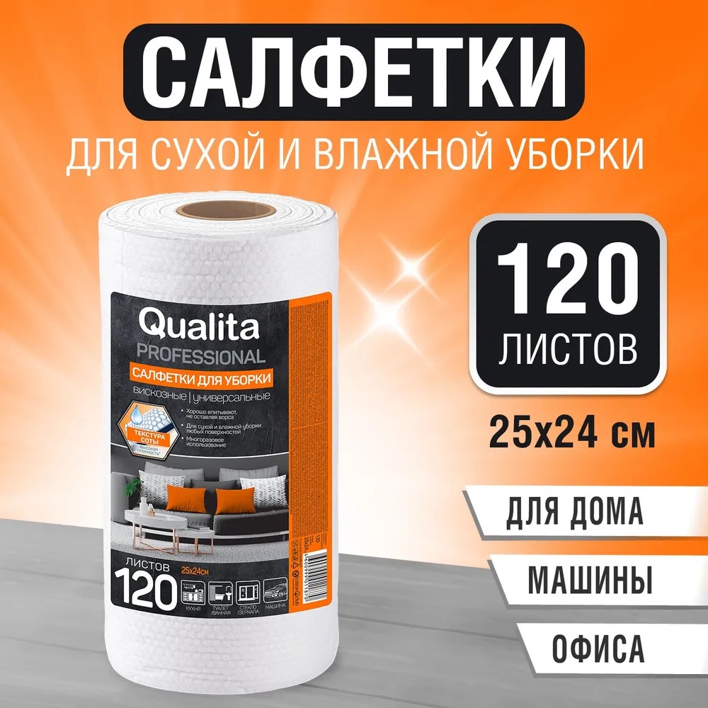 Qualita салфетки в рулоне 120шт