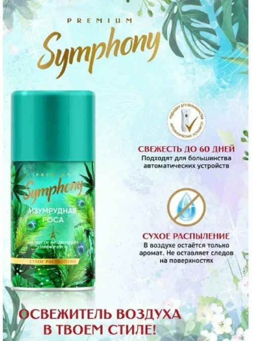 Symphony освежитель авт.Premium (сменный блок) 250мл (Изумрудная долина)