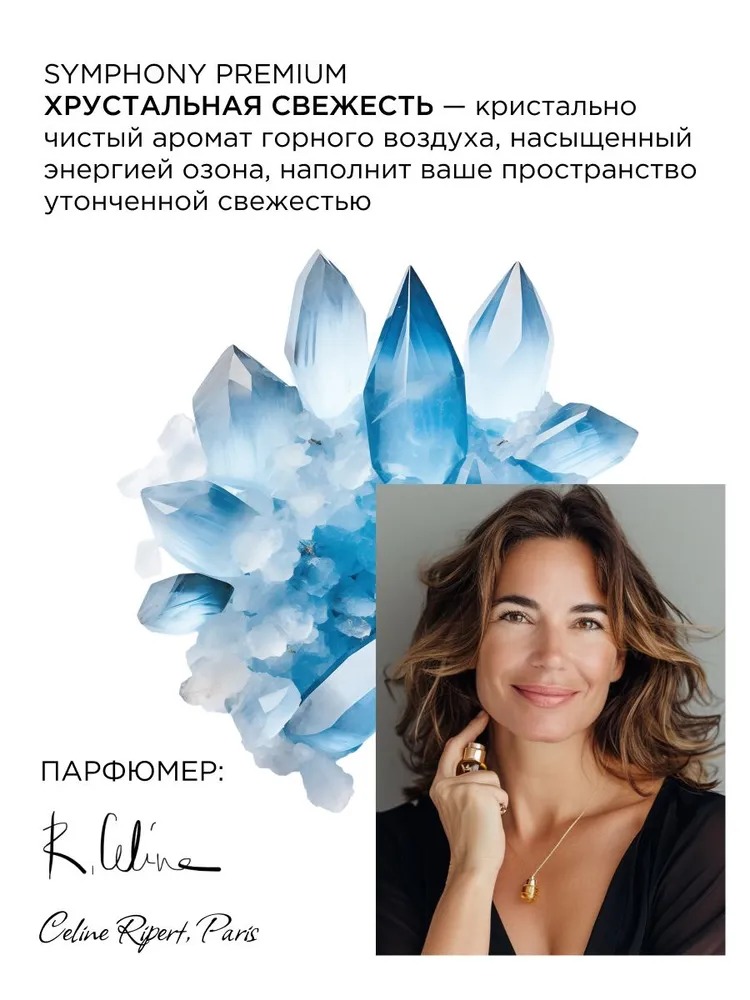 Symphony освежитель Premium 300 мл  (Хрустальная свежесть)