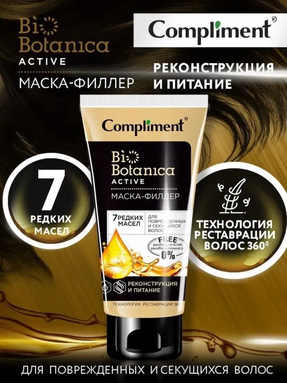 Compliment Biobotanica active маска-филлер 7 редких масел для поврежденных и секущихся волос 200мл