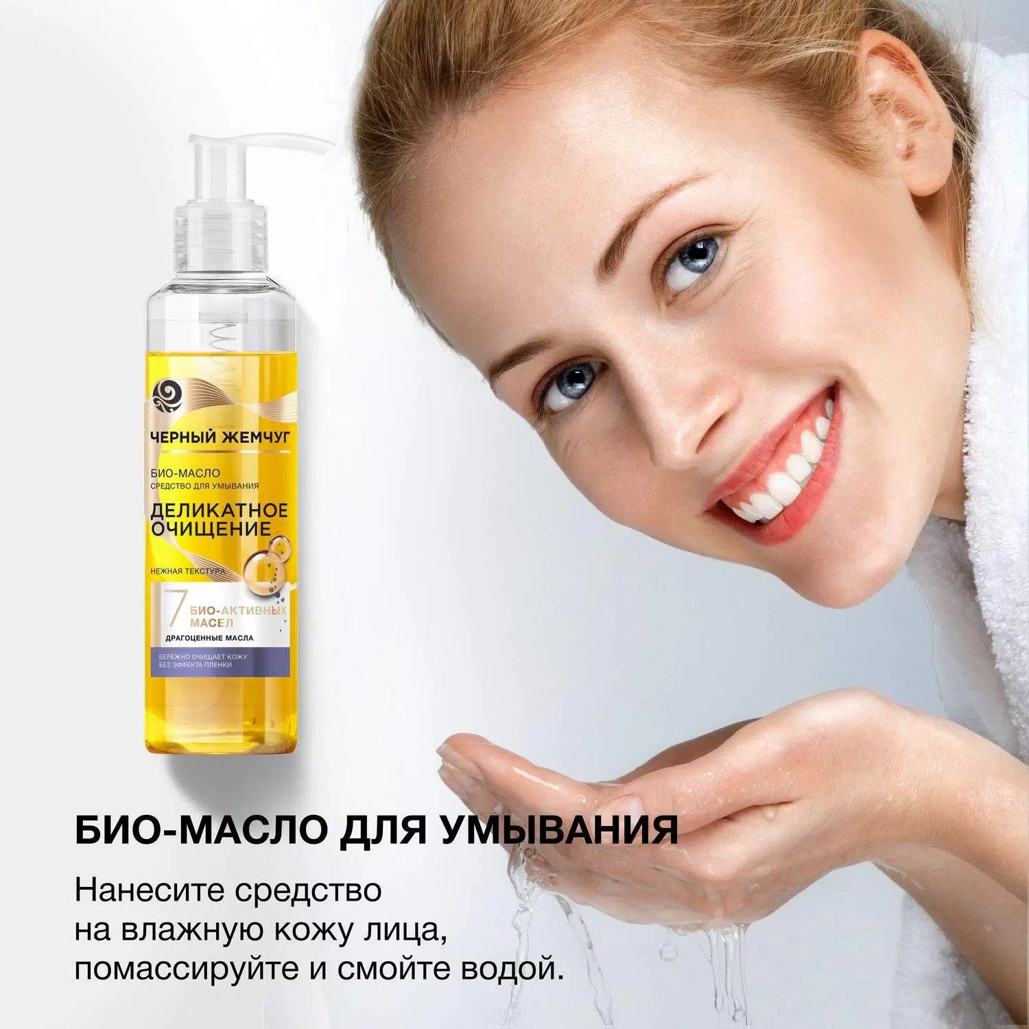 Черный жемчуг BIO-масло средство для умывания 160мл