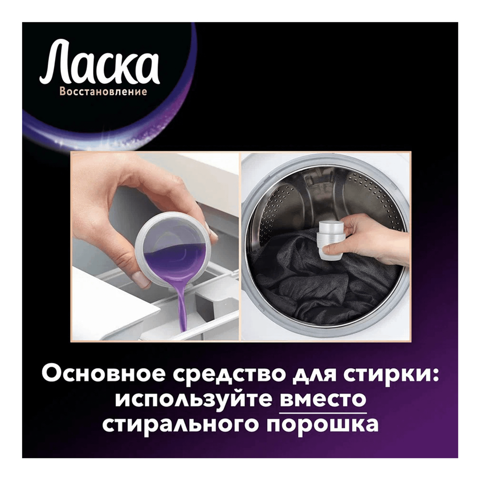 Ласка Магия для стирки 1000/900мл (Для черного )