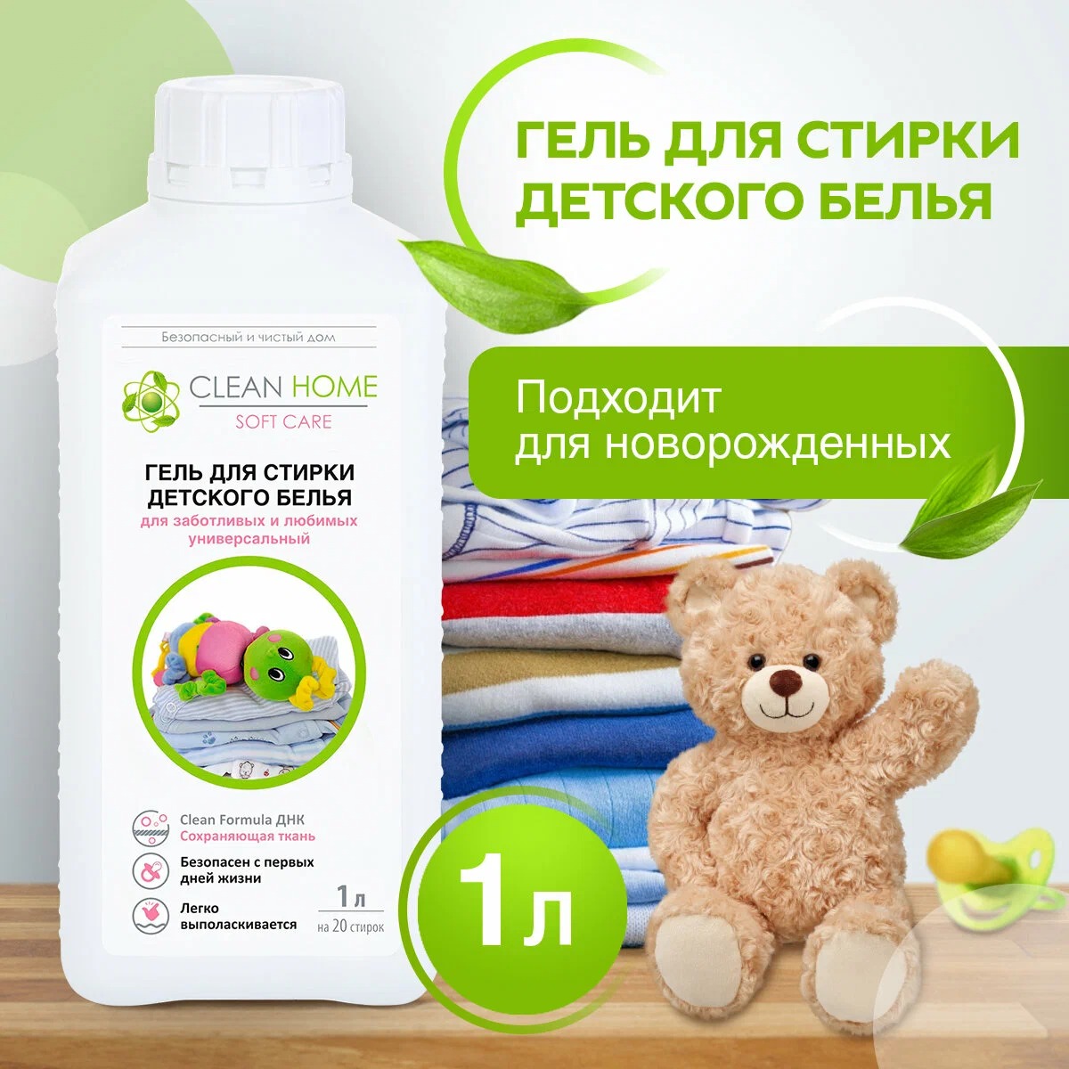 Clean Home гель д/стирки детского белья универсальный 1л