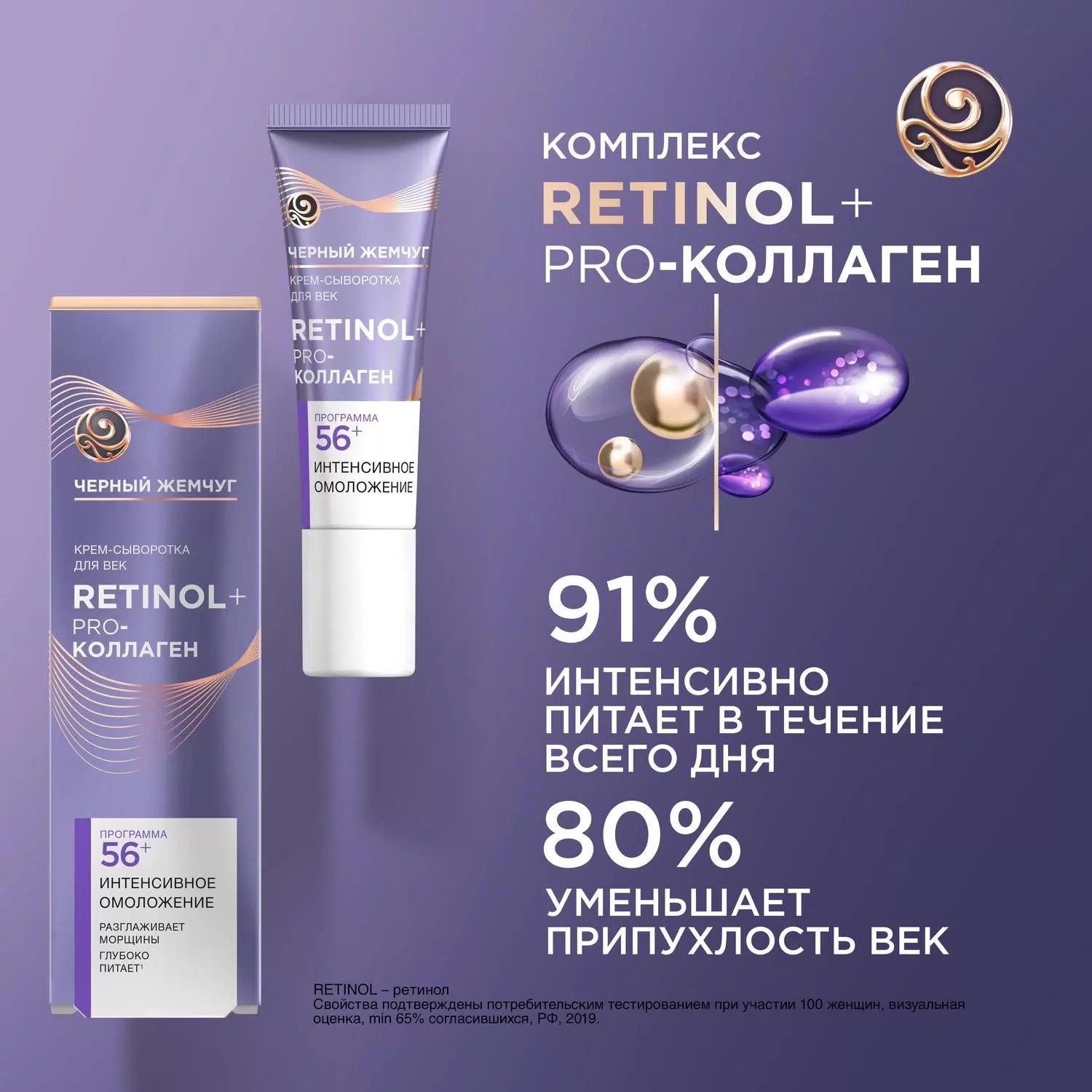 Черный жемчуг крем-сыворотка для век от 56лет 17мл