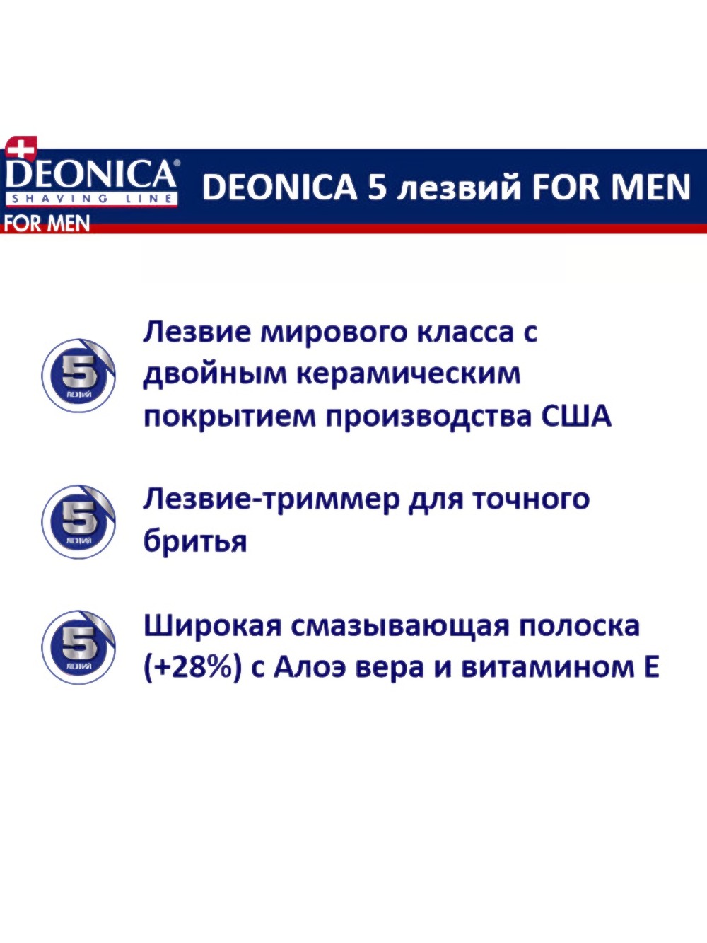 Deonica 5 лезвий For men Сменные кассеты для бритья 2шт 