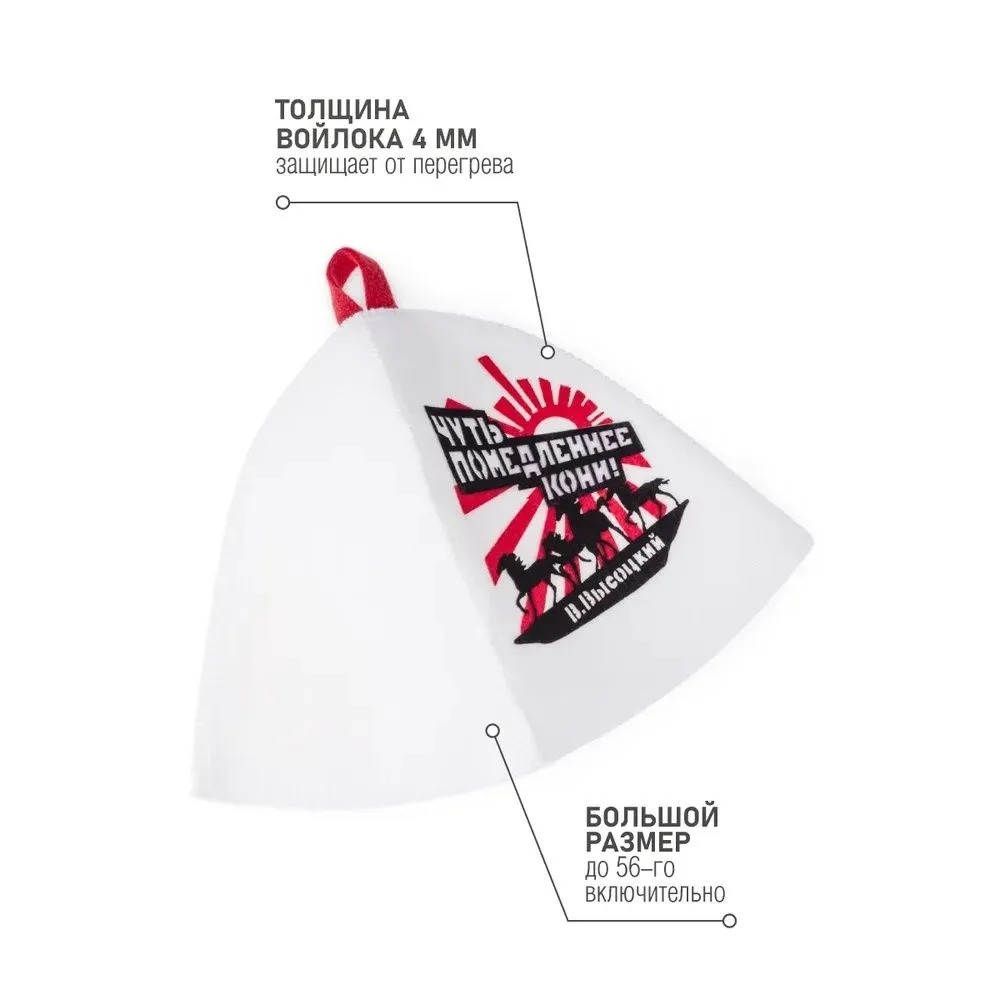 Союзпар Шапка для бани В.Высоцкий (Кони) SC-4H