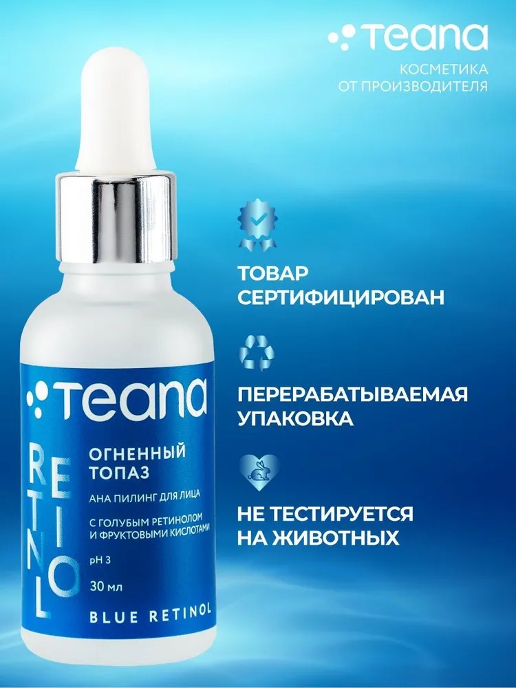 ОГНЕННЫЙ ТОПАЗ Омолаживающий пилинг с голубым ретинолом  фрутовыми кислотами (рН)TEANA,30 мл гелевый
