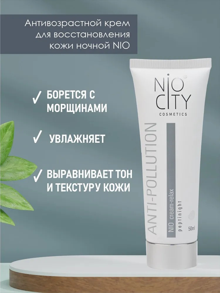 Nio City Крем-полирелакс ночной 50 мл