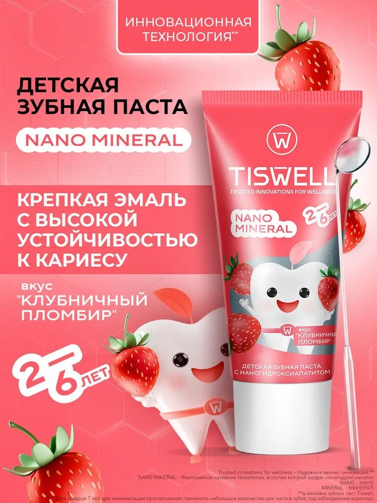 TISWELL Зуб.паста детская реминерализующая 2-6 лет 60г (Клубничный пломбир)