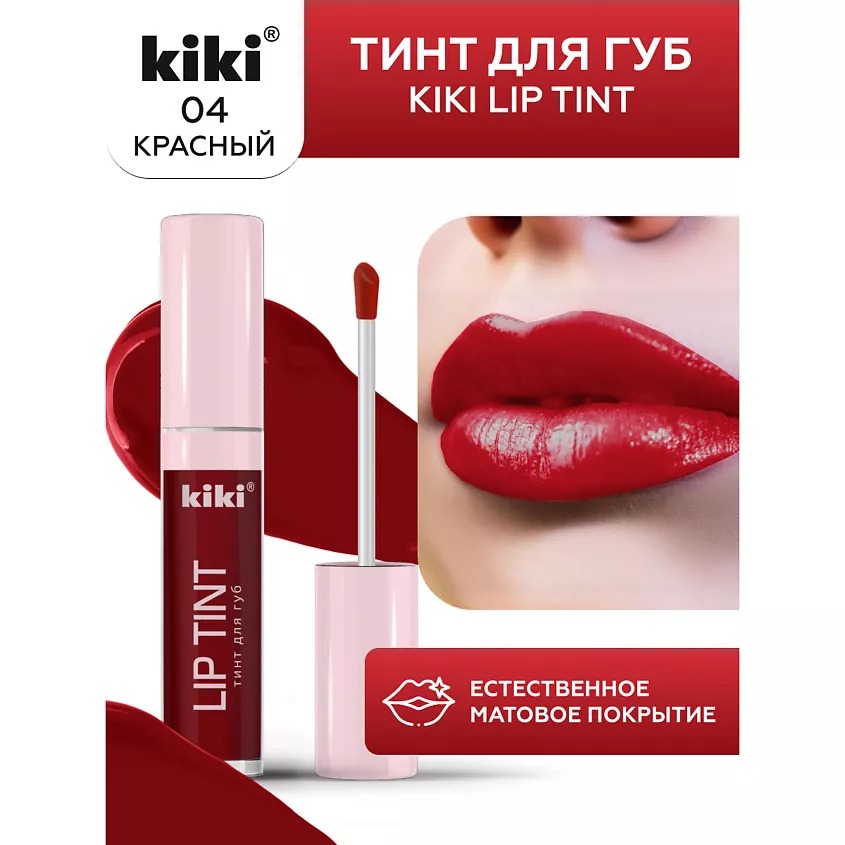 Тинт для губ kiki LIP TINT  (04)