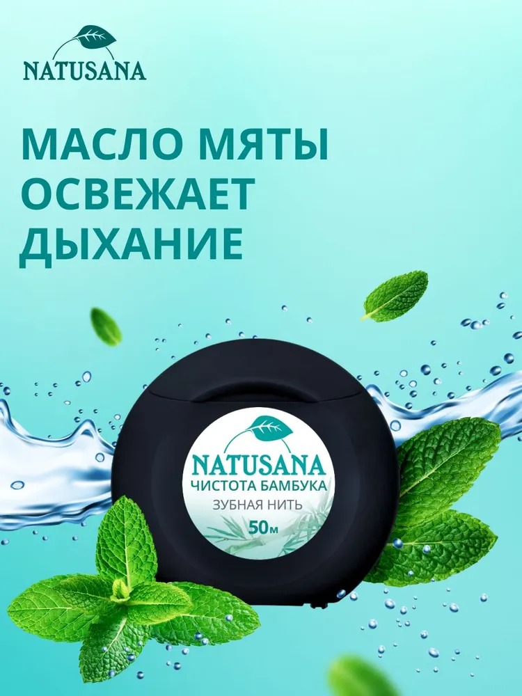 Лакалют зубная нить Natusana 50м
