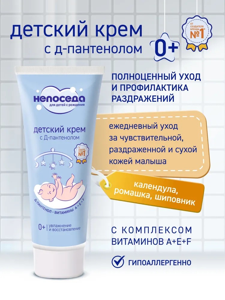 Непоседа Крем с Д-пантенолом детский 75 мл