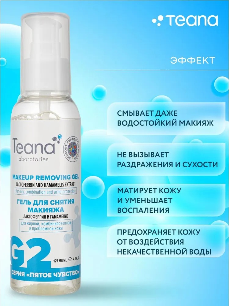 Teana G2 Гель для снятия макияжа с лактоферрином и экстактом гамамелиса 125мл