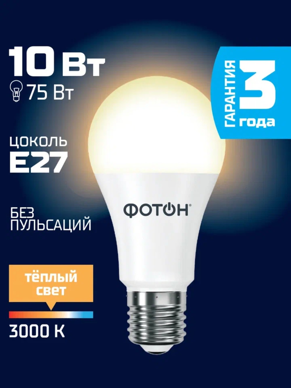 Лампа светодиодная ФОТОН LED A60 10W E27 3000K