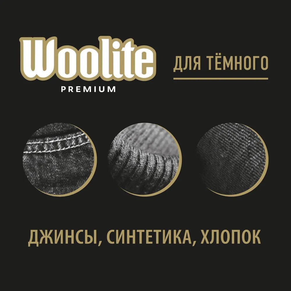 Woolite Premium Dark Гель для стирки 900 мл