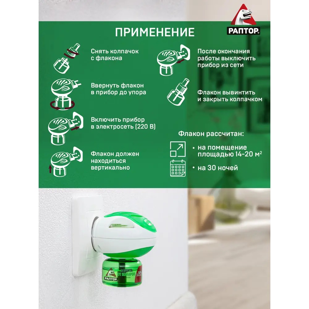 Раптор Комплект (прибор+жидкость от комаров 30 ночей) GK9560