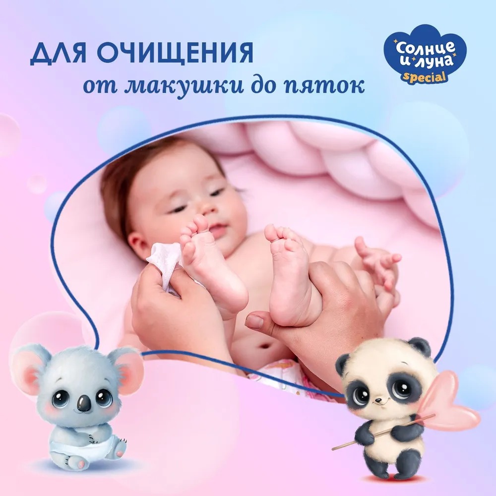 Солнце и луна Special влажные полотенца очищающие детские 0+ big-pack 42 шт
